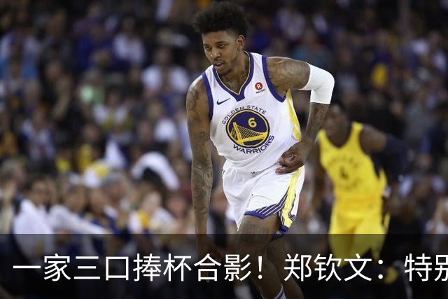 一家三口捧杯合影！郑钦文：特别想赢赛前不停呕吐 在主场夺冠太美好