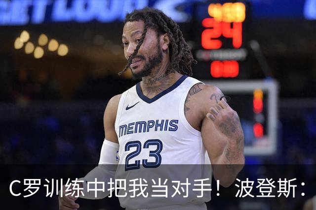 C罗训练中把我当对手！波登斯：六脚射门进五球后，他主动开口了